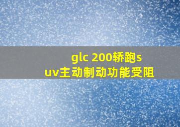 glc 200轿跑suv主动制动功能受阻